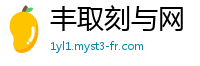 丰取刻与网